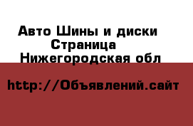 Авто Шины и диски - Страница 7 . Нижегородская обл.